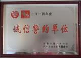 2014诚信誓约单位